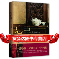 【9】忠臣逆子(一部小说，足以写尽一个中国！),袁劲梅,中国书籍出版社,976 9787506826723