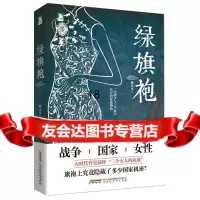 [9]绿旗袍,臧小凡,北京时代华文书局 9787569903720
