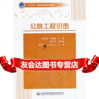 【9】公路工程识图,曲元梅,伏慎敏,人民交通出版社 9787114139468