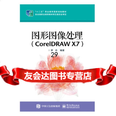 [9]图形图像处理(CorelDRAWX7),罗丹,电子工业出版社 9787121248917