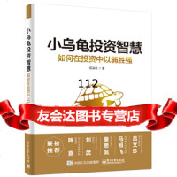 [9]小乌龟投资智慧:如何在投资中以弱胜强,伍治坚,电子工业出版社 9787121306518