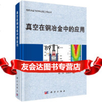 [9]真空在钢冶金中的应用,龚伟,梁连科,科学出版社 9787030575012