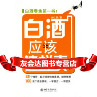 [9]白酒应该这样卖,余以游,北京大学出版社 9787301168875