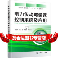 [9]电力传动与调速控制系统及应用(王立乔),王立乔,沈虹,吴俊娟,化学工业出版社, 9787122294036