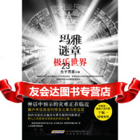 [9]玛雅谜章:极乐世界(首部真正触及灭世的玛雅神话!),虫子男爵,安徽教育出版社,9 9787533661908