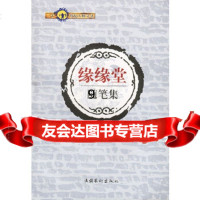 [9]缘缘堂随笔集,丰子恺,文化艺术出版社 9787503919183