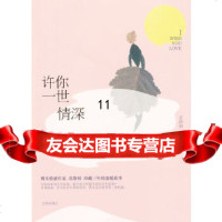 【9】许你一世情深,苏静初,沈阳出版社 9787544151832