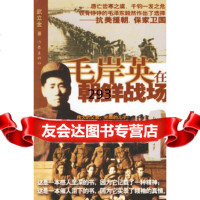 [9]毛岸英在朝鲜战场,武立金,作家出版社 9787506337175