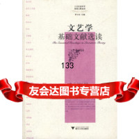 [9]文艺学基础文献选读,徐贷,沈语冰选,浙江大学出版社 9787308066341