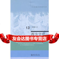 [9]西方文学十五讲,徐葆耕,北京大学出版社 9787301060698