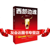[9]西部边魂,谢耀德,江苏大学出版社 9787568400299