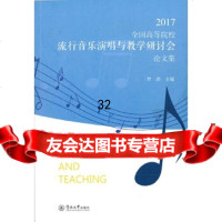 [9]2017全国高等院校流行音乐演唱与教学研讨会论文集(广州大学音乐舞蹈学院乐舞书系 9787566822642
