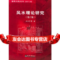 [9] 理论研究(第2版)/建筑文化论丛,王其亨,天津大学出版社,9786181 9787561810088