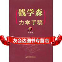 [9]钱学森力学手稿10,钱学森,西安交通大学出版社,97860545493 9787560545493