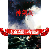 [9]神剑岛,凌刚,上海文艺出版社,97832142064 9787532142064