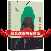 【9】花好月圆,李亚,湖南文艺出版社,97840484071 9787540484071