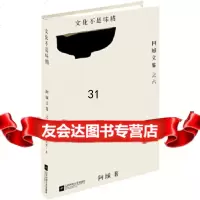 [9]文化不是味精,阿城,江苏文艺出版社,9783552 9787539990552