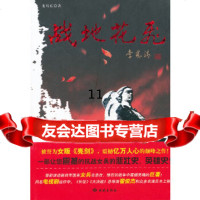 [9]战地花飞,龙耳东著,西苑出版社,97815101101 9787515101101