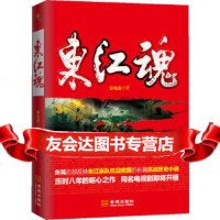 [9]东江魂东莞首部反映东江纵队抗日救国的长篇抗战历史小说,历史八年的呕心之作,雷 9787515505954