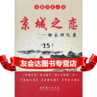 [9]京城之恋,冯敏飞,文化艺术出版社,9733286 9787503953286