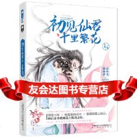 [9]初见仙君十里繁花,矢厘大鱼文化,上海文化出版社 9787553516066