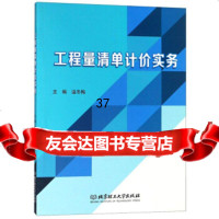 [9]工程量清单计价实务,温冬梅,北京理工大学出版社 9787568246965