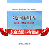 【9】交通行业标准汇编交通工程、公路管理、绿化环保卷,人民交通出版社,人民交通出版 9787114074882