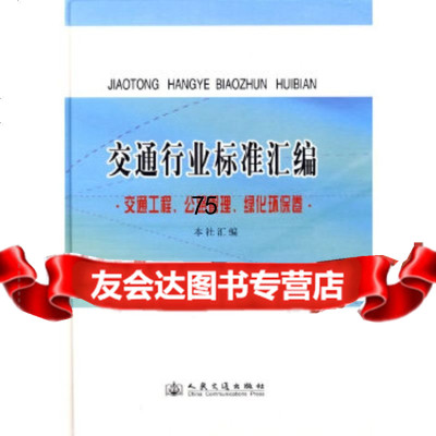 【9】交通行业标准汇编交通工程、公路管理、绿化环保卷,人民交通出版社,人民交通出版 9787114074882