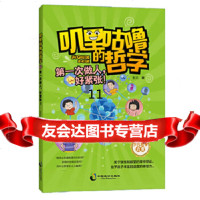 [9]叽里咕噜的哲学3:次做人,好紧张,玉兰,中国致公出版社 9787514512700