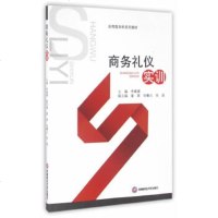 [9]商务礼仪实训,李媛媛,西南财经大学出版社 9787550424074