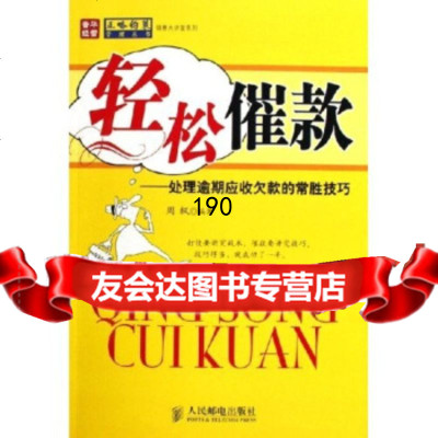 [9]轻松催款:处理逾期应收款的常胜技巧,周枫,人民邮电出版社 9787115145840