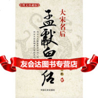 [9]大宋名后---孟献皇后,毕宝魁,中国文史出版社,973425455 9787503425455