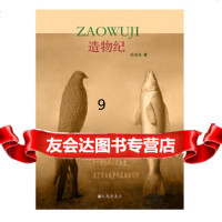 [9]造物纪,杜冰冰,九州出版社,97810840340 9787510840340