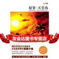 [9]原罪天堂岛(首部关注海南岛企业家原罪的反思小说),唐彦,新星出版社,978 9787513302159