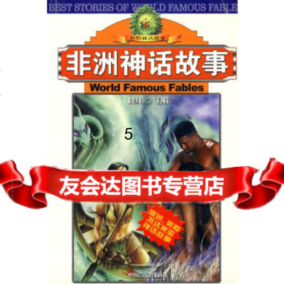 [9]非洲神话故事,晓红,中国言实出版社 9787801284921