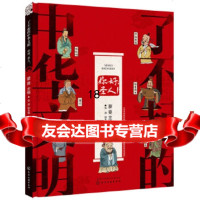 [9]了不起的中华文明——你好,圣人!,蒙曼张迪,化学工业出版社 9787122320926