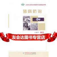 [9]猪病防治,王振玲,中国农业大学出版社 9787565507410