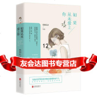 [9]如果从未爱上你,梧桐私语,北京联合出版公司,970248441 9787550248441