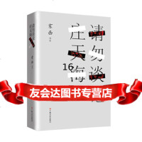 [9]请勿谈论庄天海,东西,上海文艺出版社,978321532 9787532153992