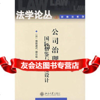 [9]公司治理:国际借鉴与制度设计,滨田道代,北京大学出版社 9787301090657