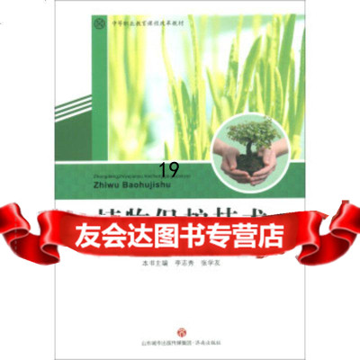 [9]植物保护技术,刘玉祥,杨福军,李志秀,张学友,济南出版社 9787548836018