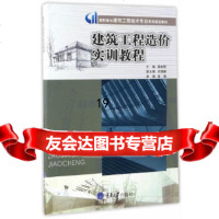[9]建筑工程造价实训教程,莫南明,重庆大学出版社 9787568901291