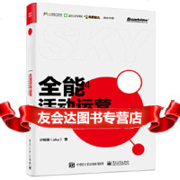 [9]全能 运营——从零开始搭建能力模型,沙铉皓,电子工业出版社 9787121373374
