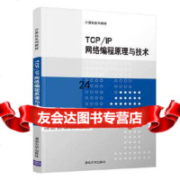 [9]TCP/IP网络编程原理与技术,钟辉、臧晗、董洁、宋凯、孟祥宇、高野,清华大 9787302526025