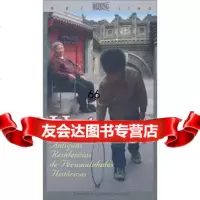 [9]北京胡同名人故居(西班牙文版),兰佩瑾,王建华绘,外文出版社 9787119044422