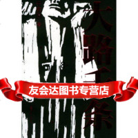 [9]大路千条,于东田,上海文艺出版社,978321282 9787532128952