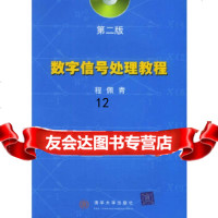 [9]数字信号处理教程,程佩青,北京洪恩,978706316 9787900631671