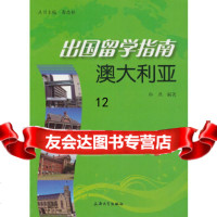 【9】出国留学指南：澳大利亚,龚思怡,孙燕著,上海大学出版社,9786710769 9787567107694