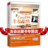 [9]Casa妈咪幸福收纳,(韩)沈贤珠,广西科学技术出版社,97877638 9787807638582