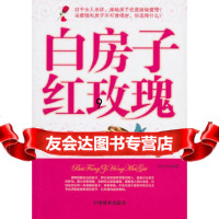 【9】白房子红玫瑰,田由申著,中国商业出版社,974471239 9787504471239
